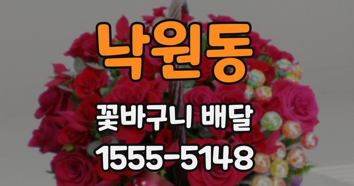 낙원동 꽃바구니 배달