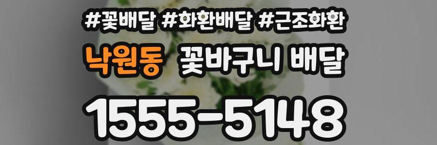낙원동 꽃바구니 배달