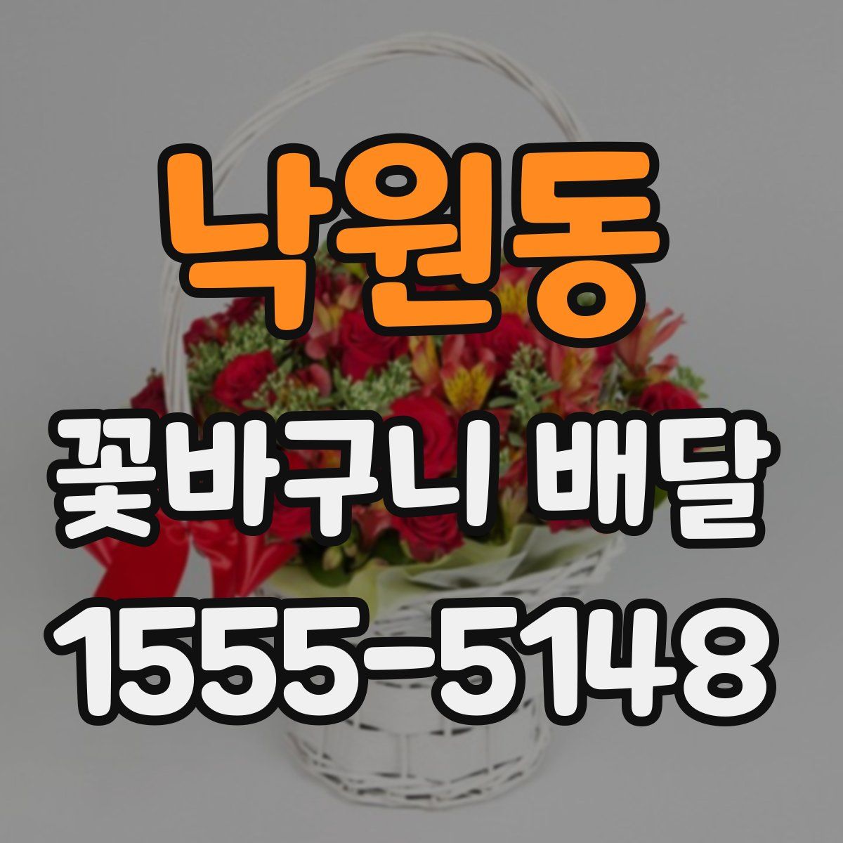 낙원동 꽃바구니 배달
