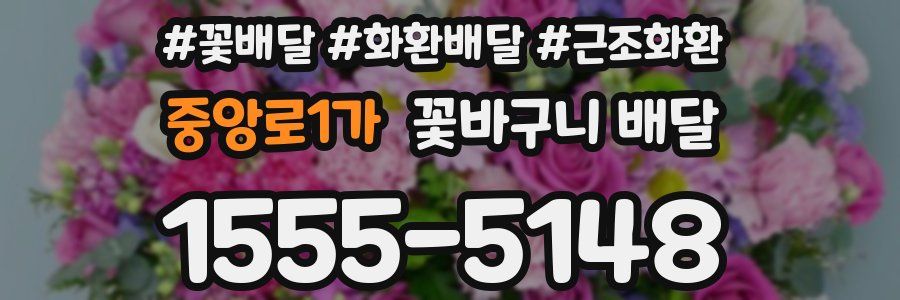 중앙로1가 꽃바구니 배달