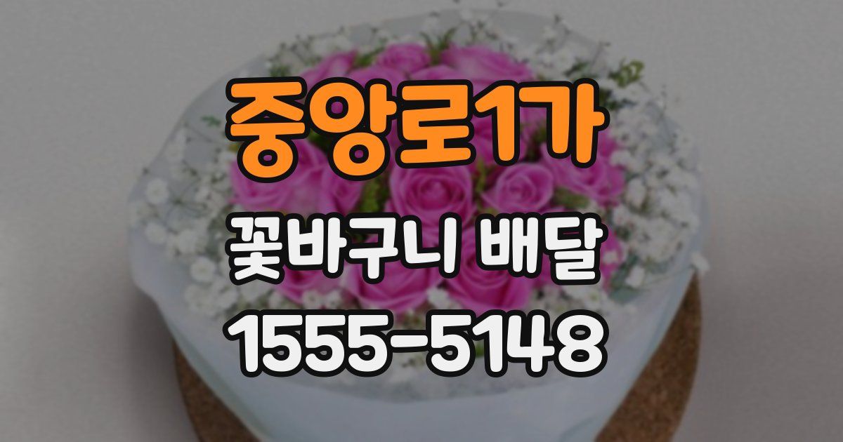 중앙로1가 꽃바구니 배달