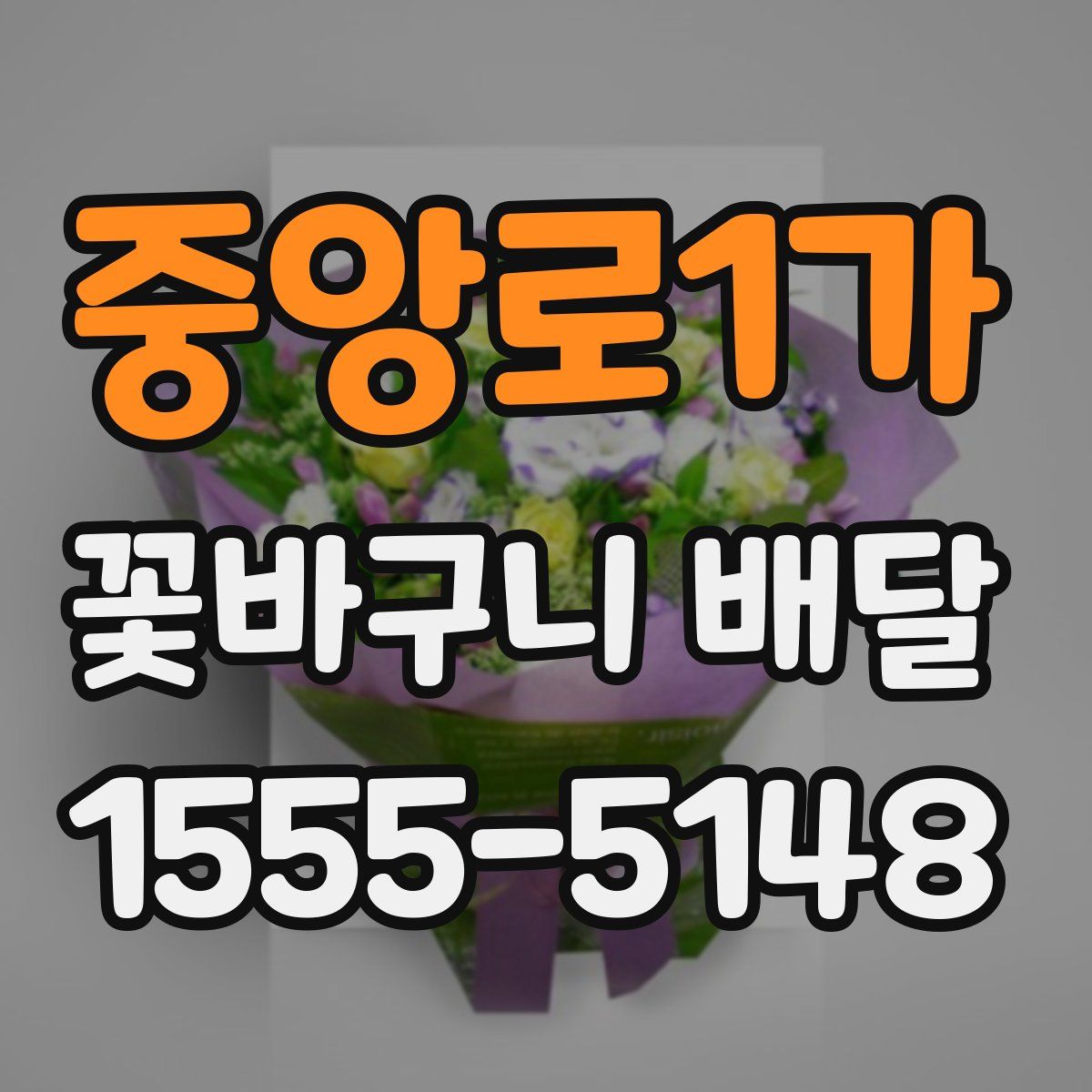 중앙로1가 꽃바구니 배달