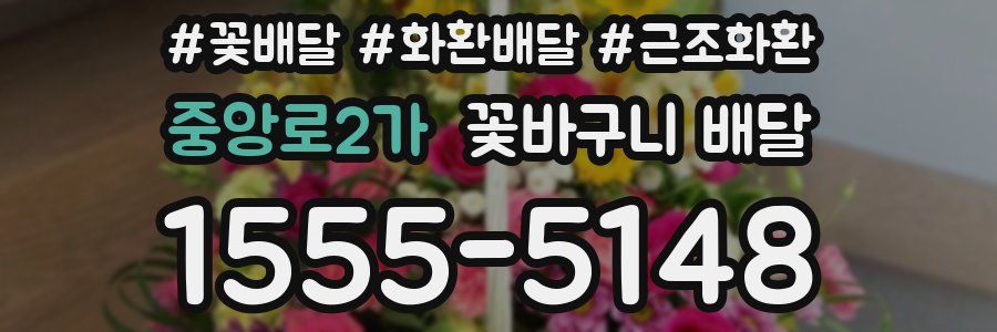 중앙로2가 꽃바구니 배달
