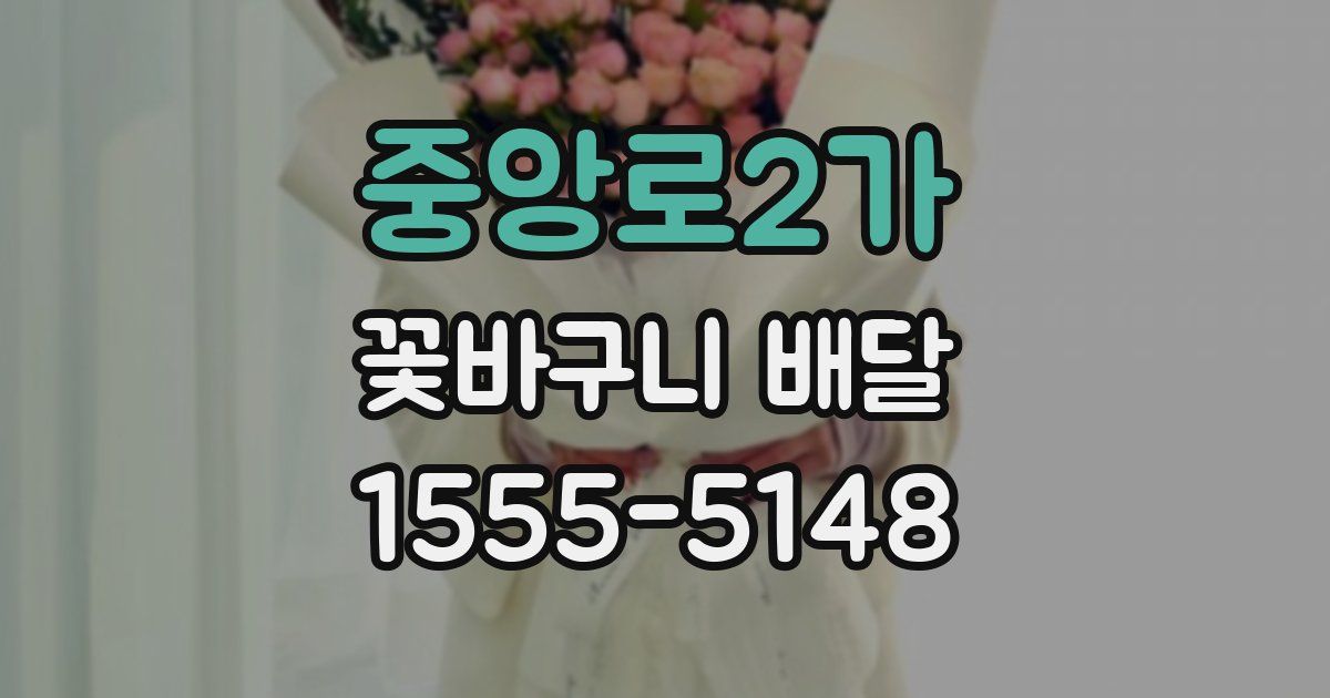 중앙로2가 꽃바구니 배달