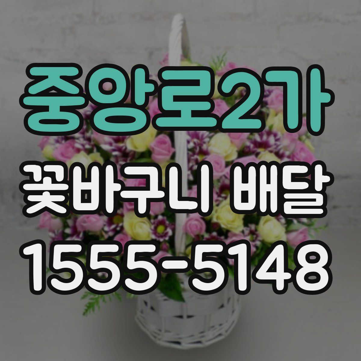 중앙로2가 꽃바구니 배달
