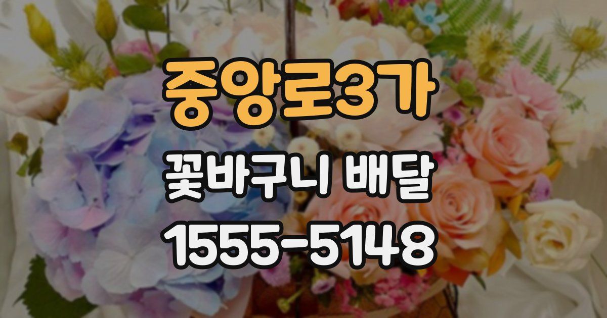 중앙로3가 꽃바구니 배달