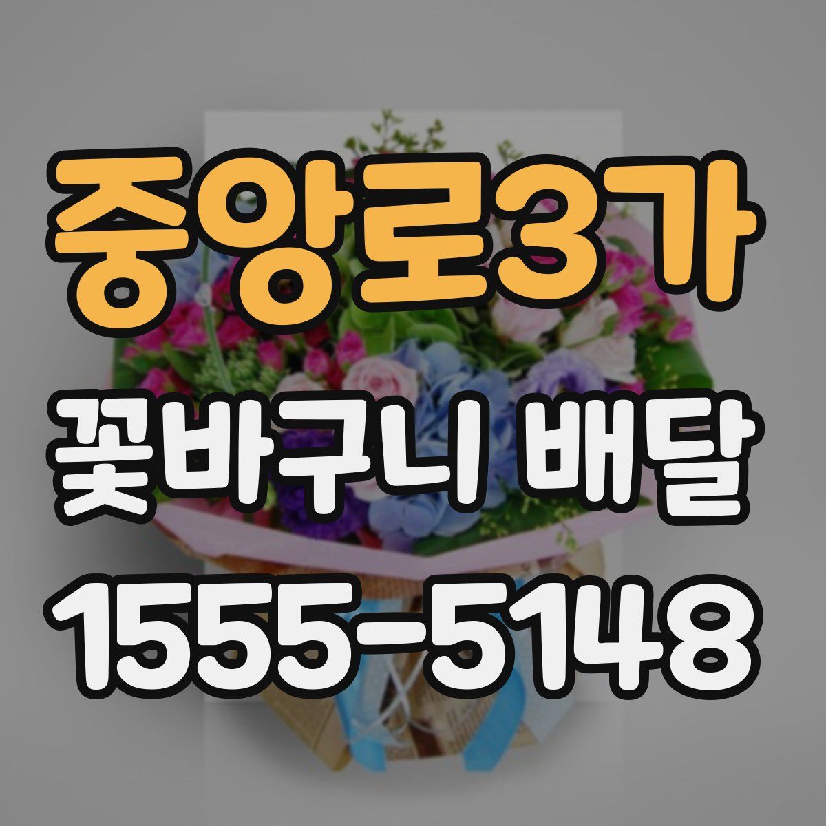 중앙로3가 꽃바구니 배달