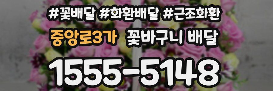 중앙로3가 꽃바구니 배달