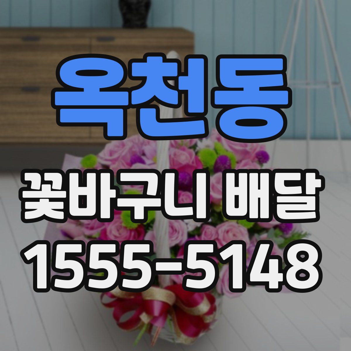 옥천동 꽃바구니 배달