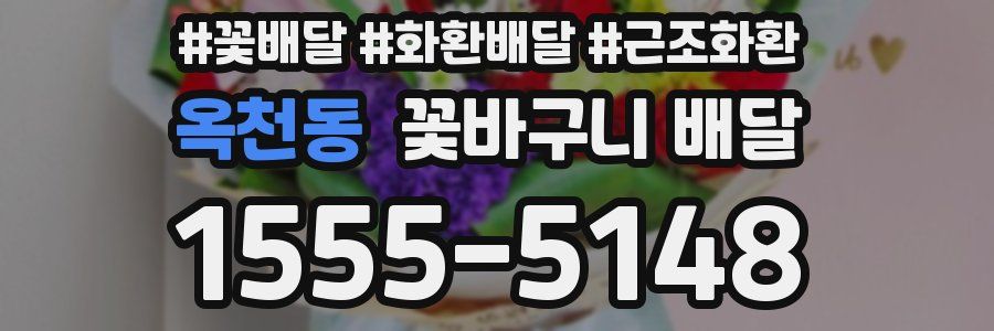 옥천동 꽃바구니 배달