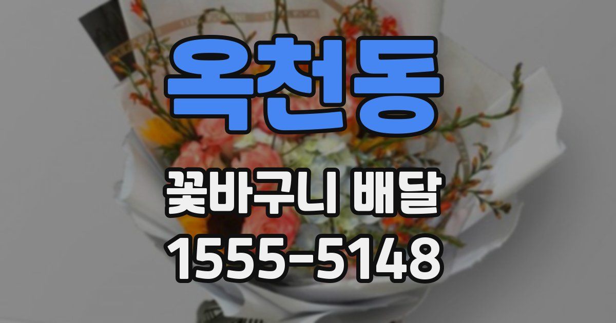 옥천동 꽃바구니 배달