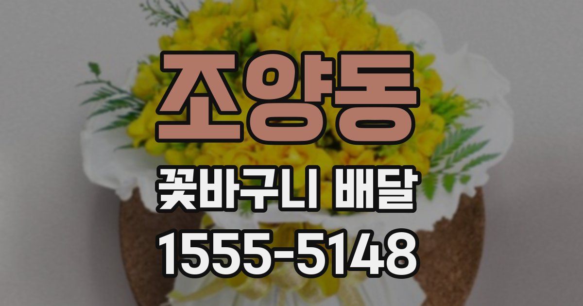 조양동 꽃바구니 배달