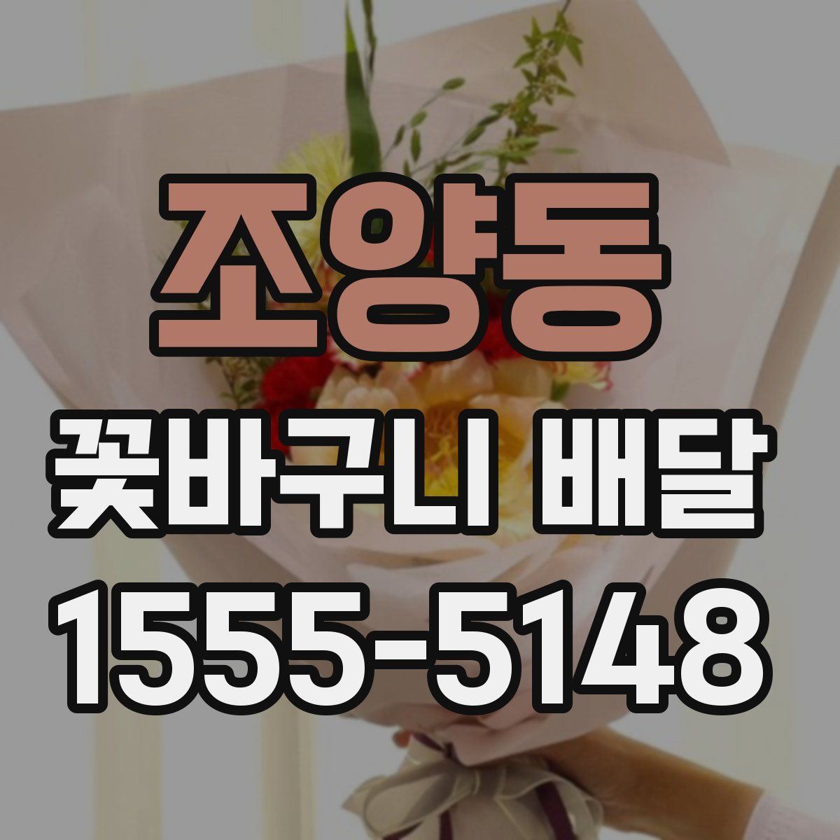 조양동 꽃바구니 배달