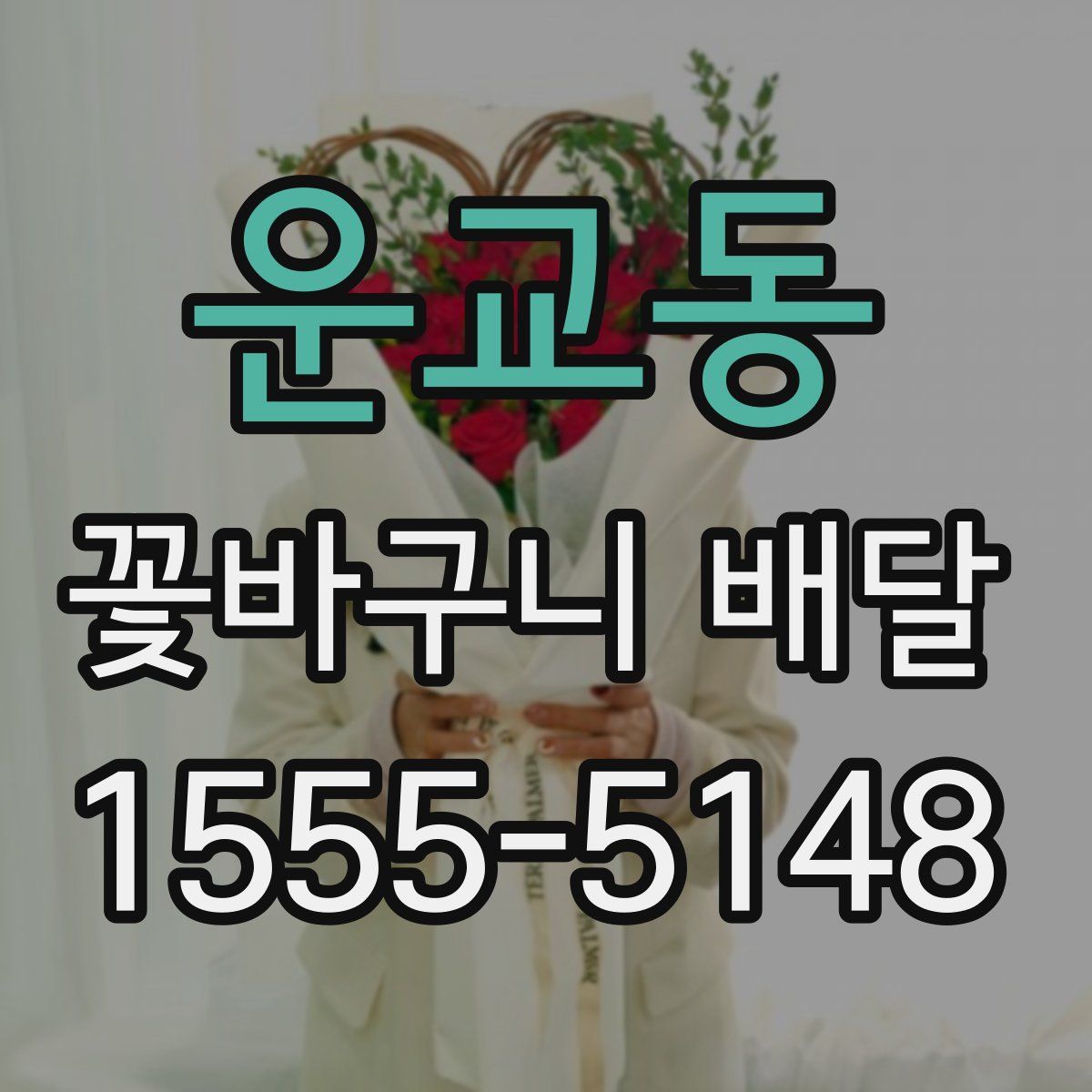 운교동 꽃바구니 배달