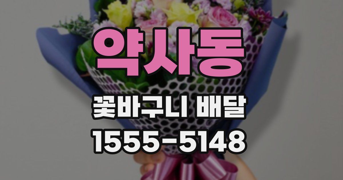 약사동 꽃바구니 배달