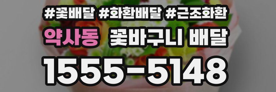 약사동 꽃바구니 배달
