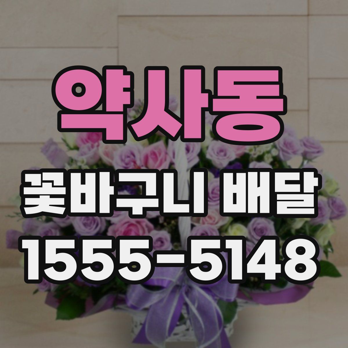 약사동 꽃바구니 배달