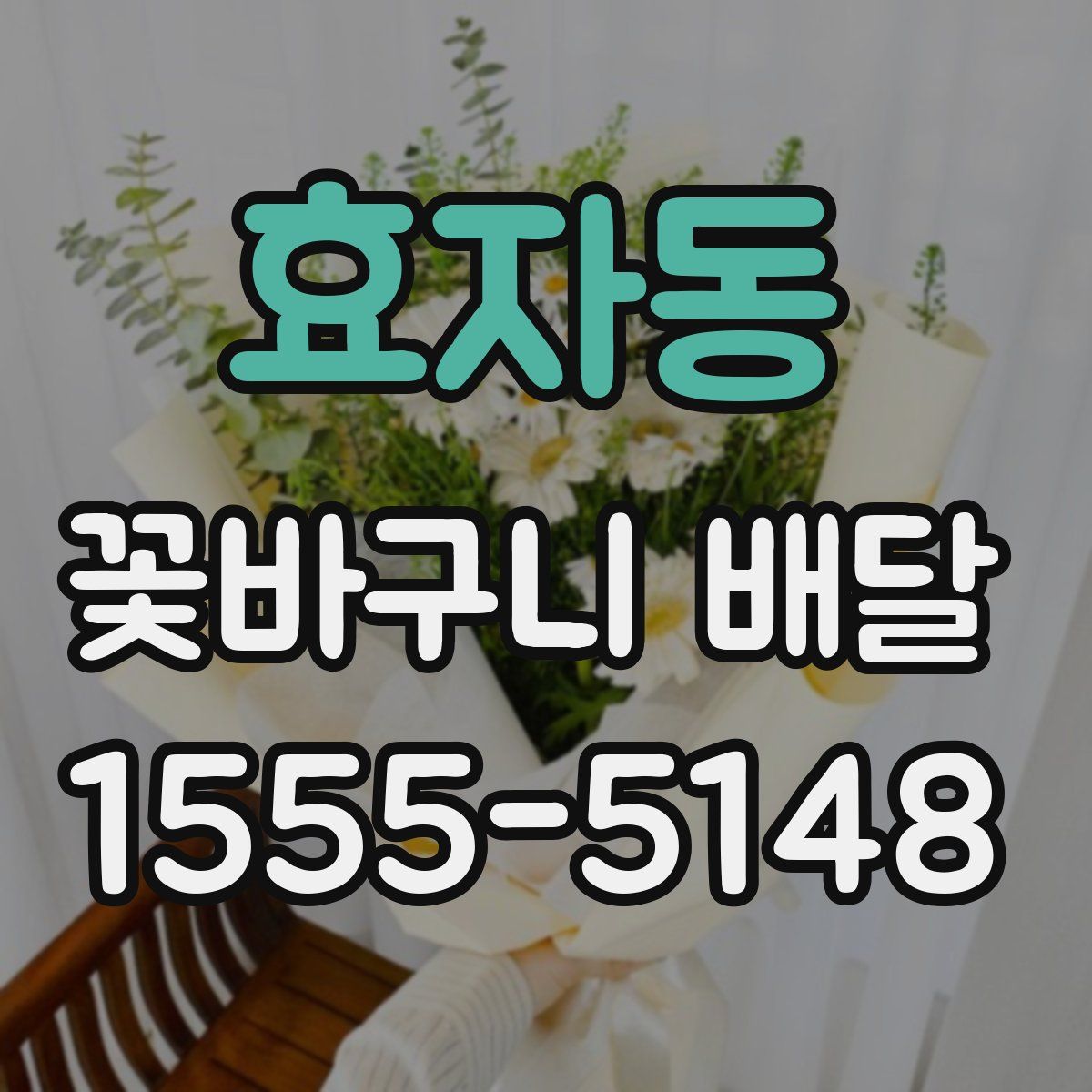 효자동 꽃바구니 배달