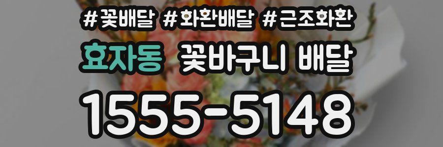 효자동 꽃바구니 배달