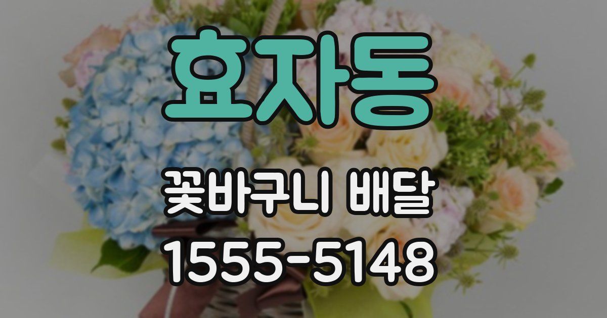 효자동 꽃바구니 배달