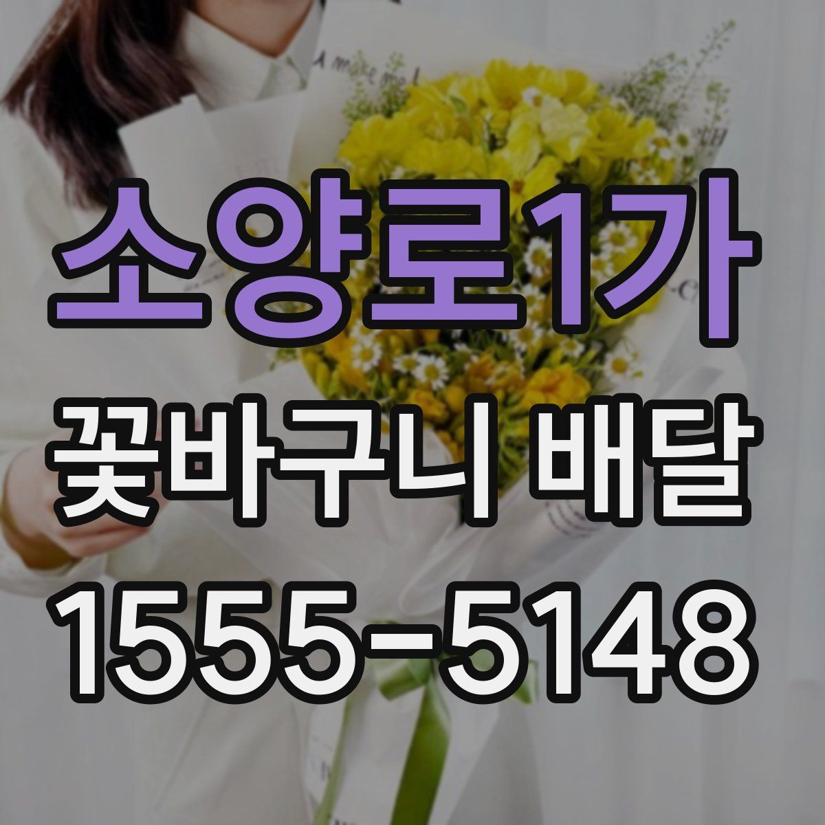 소양로1가 꽃바구니 배달