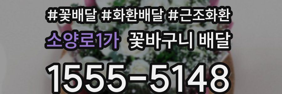 소양로1가 꽃바구니 배달