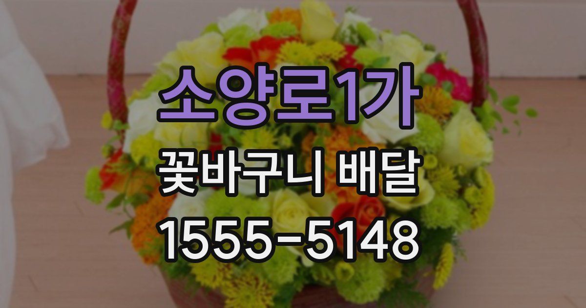 소양로1가 꽃바구니 배달