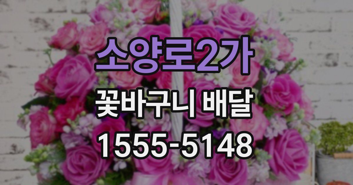 소양로2가 꽃바구니 배달