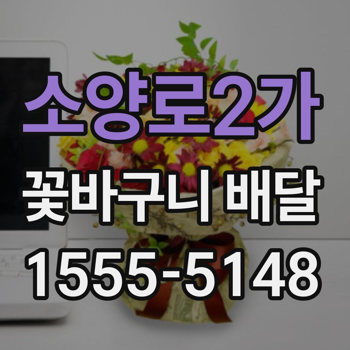 소양로2가 꽃바구니 배달