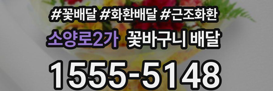 소양로2가 꽃바구니 배달