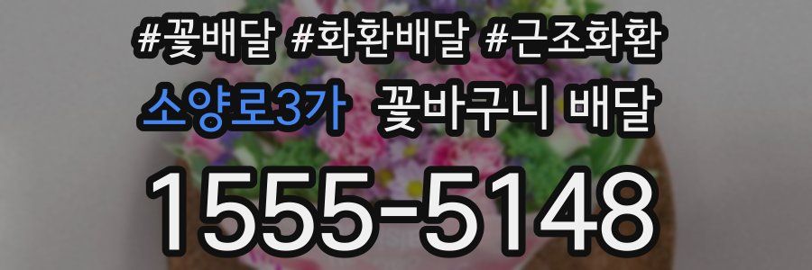 소양로3가 꽃바구니 배달