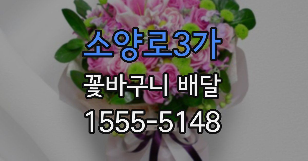 소양로3가 꽃바구니 배달