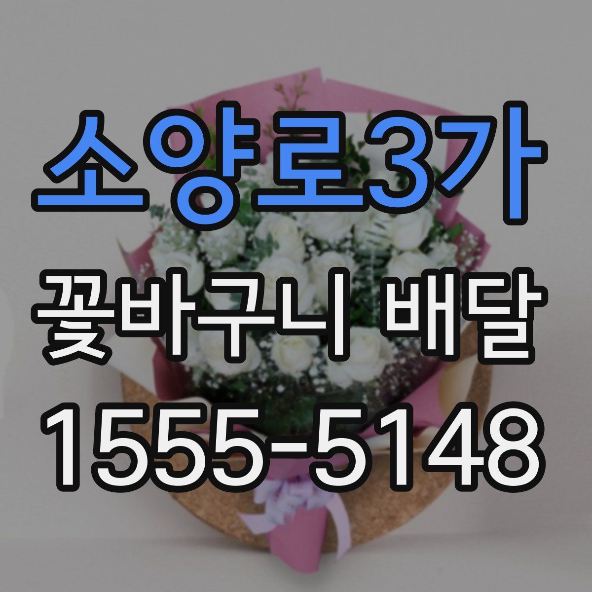 소양로3가 꽃바구니 배달