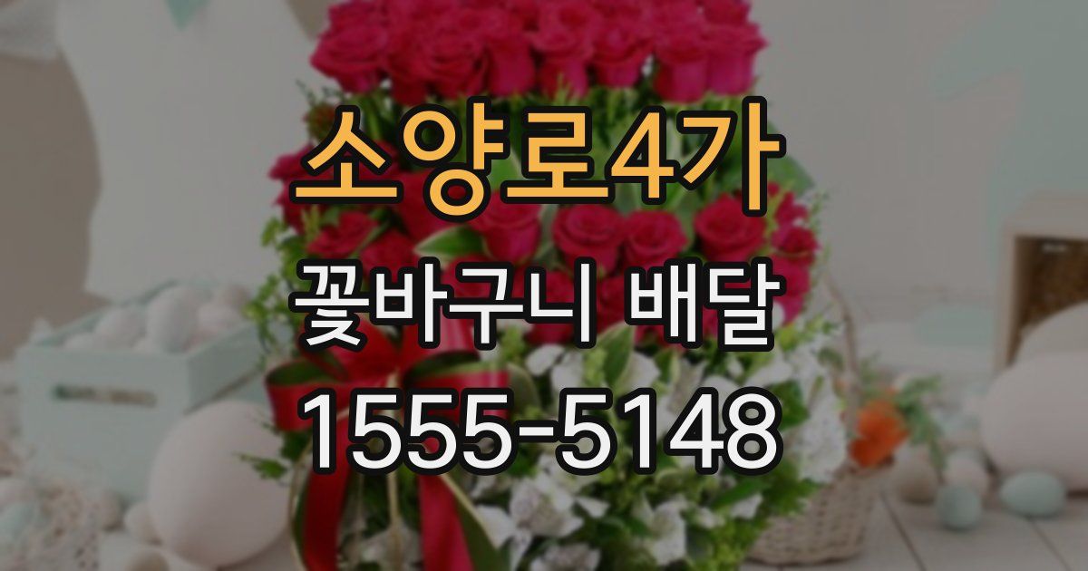소양로4가 꽃바구니 배달