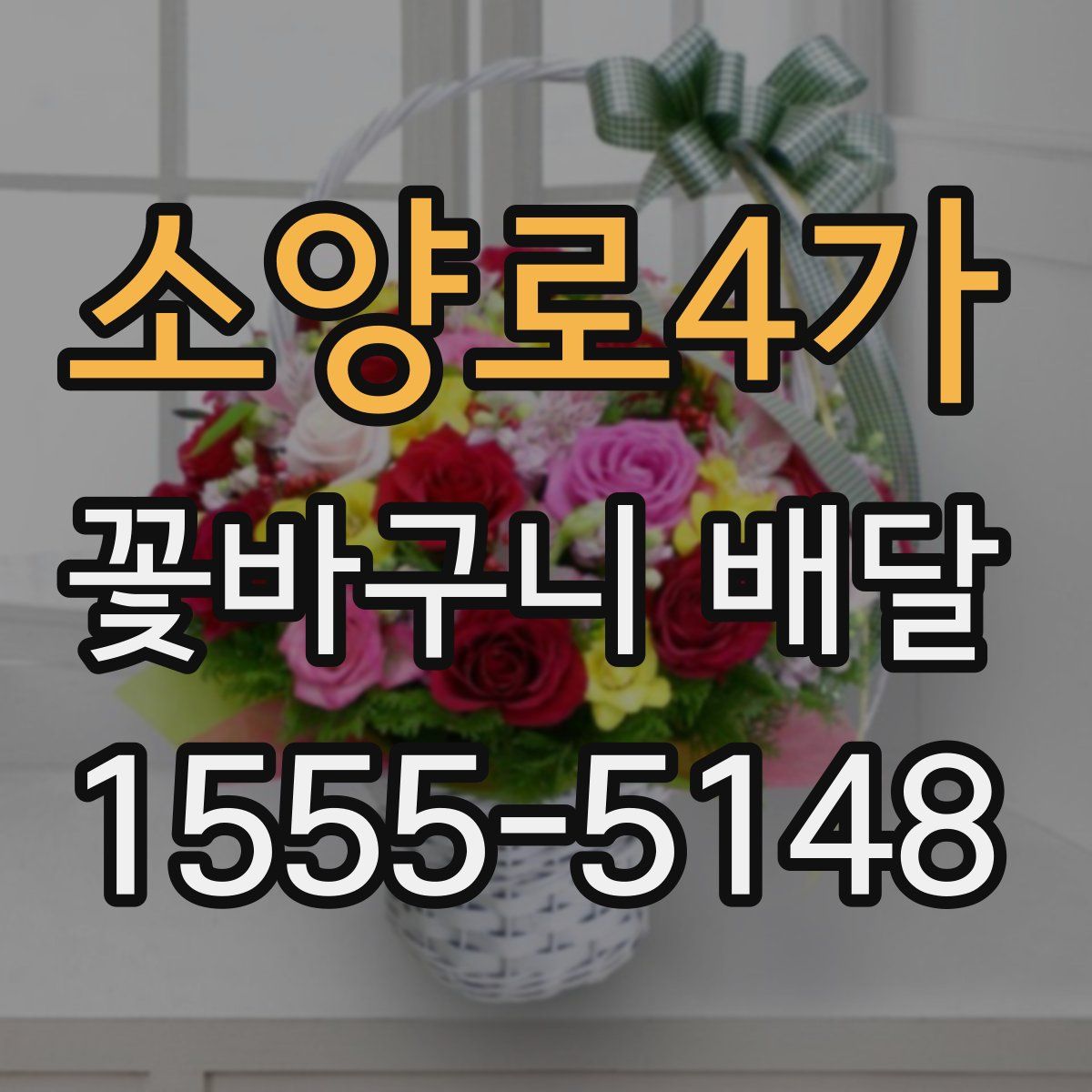 소양로4가 꽃바구니 배달