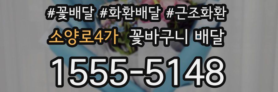 소양로4가 꽃바구니 배달