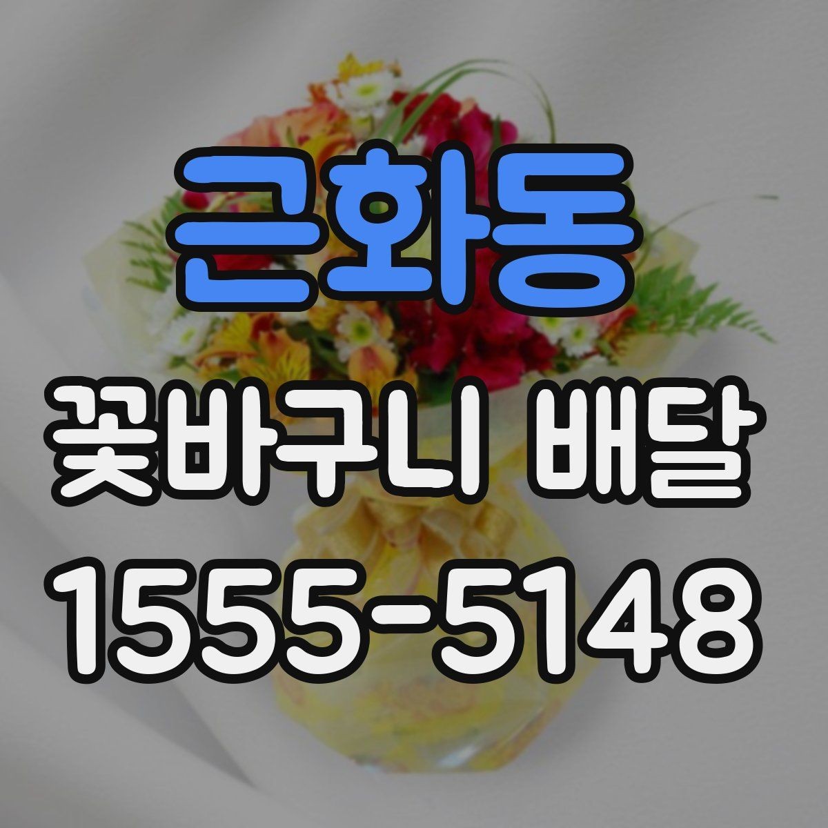 근화동 꽃바구니 배달 준비할 때 살펴볼 점