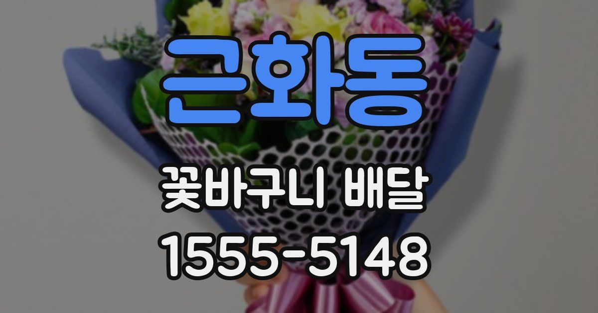 근화동 꽃바구니 배달