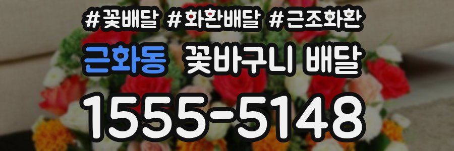 근화동 꽃바구니 배달