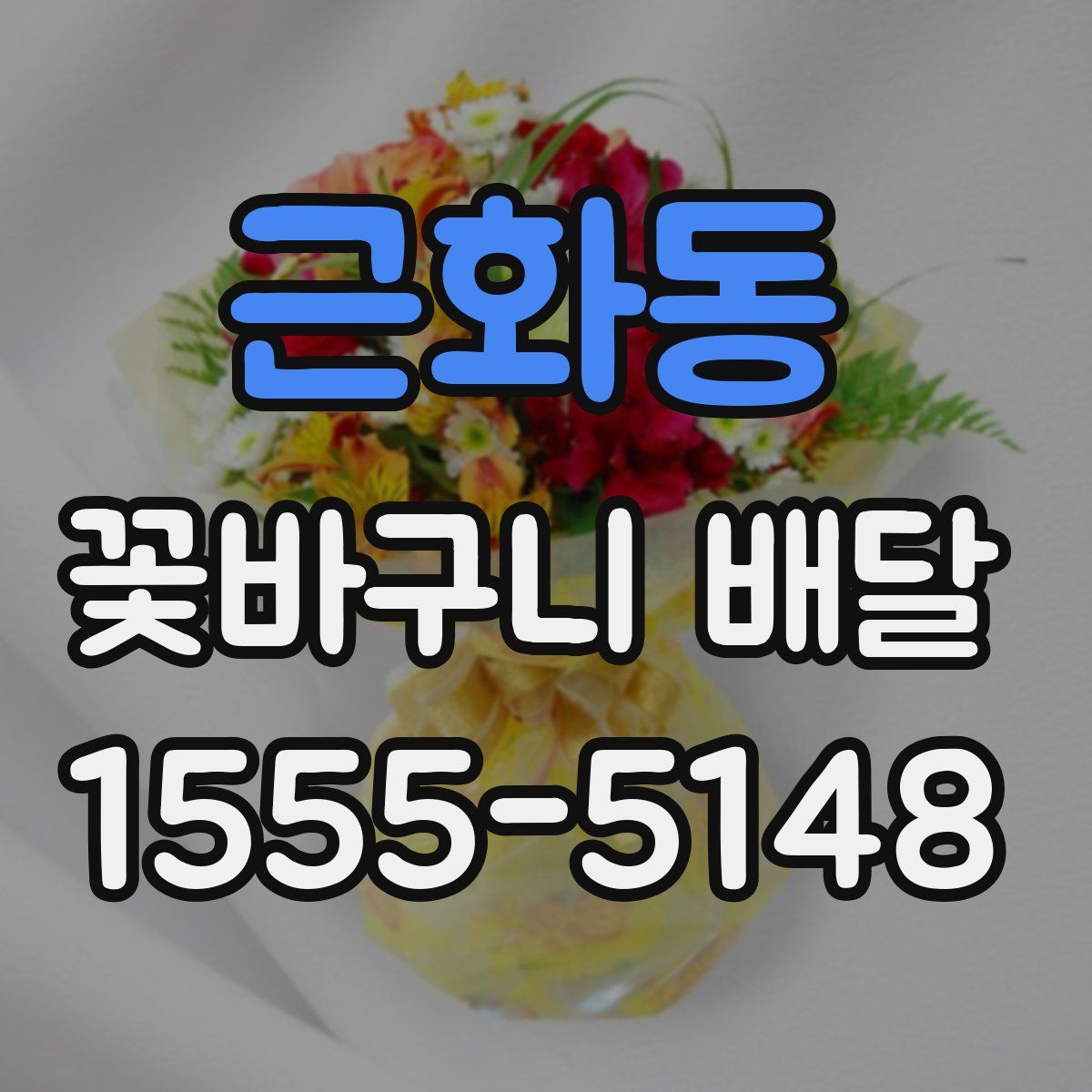 근화동 꽃바구니 배달