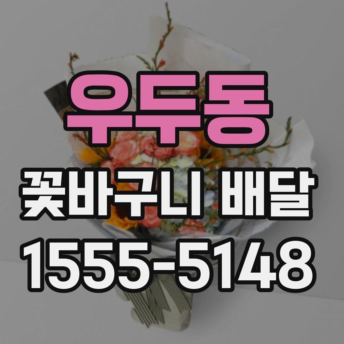 우두동 꽃바구니 배달 자연스러운 분위기를 선호할 때