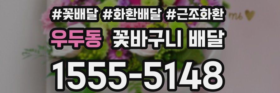 우두동 꽃바구니 배달