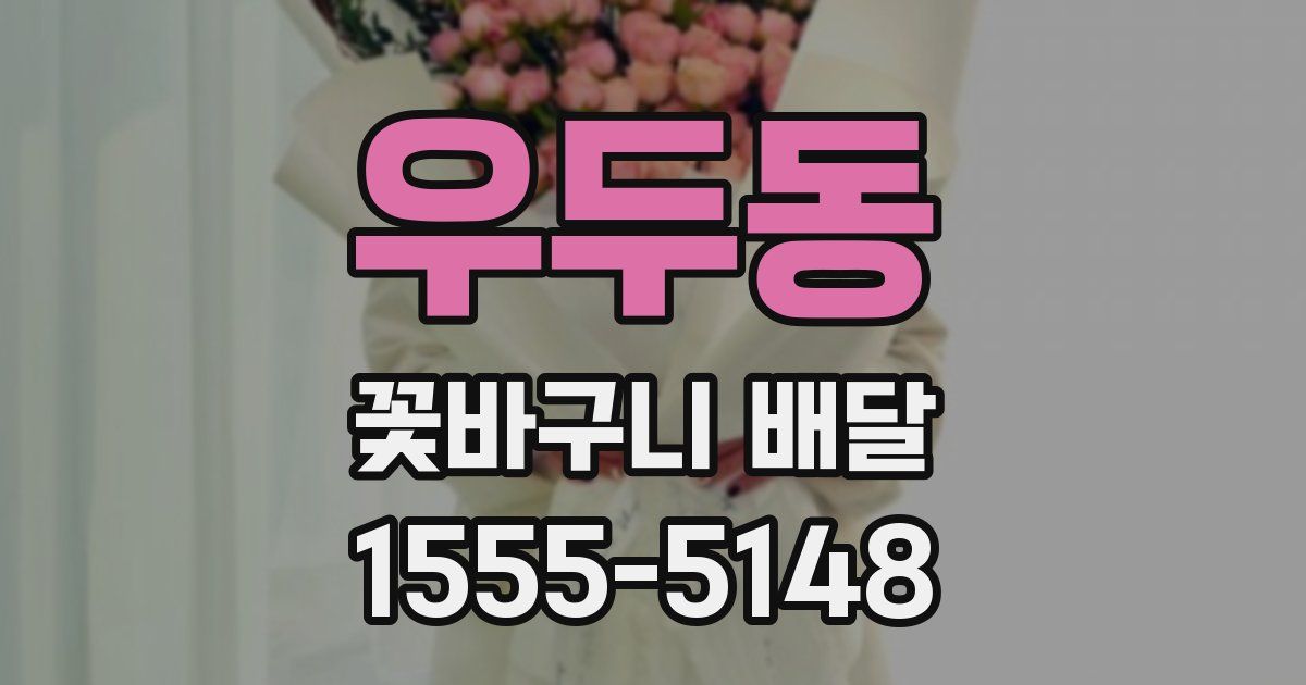 우두동 꽃바구니 배달