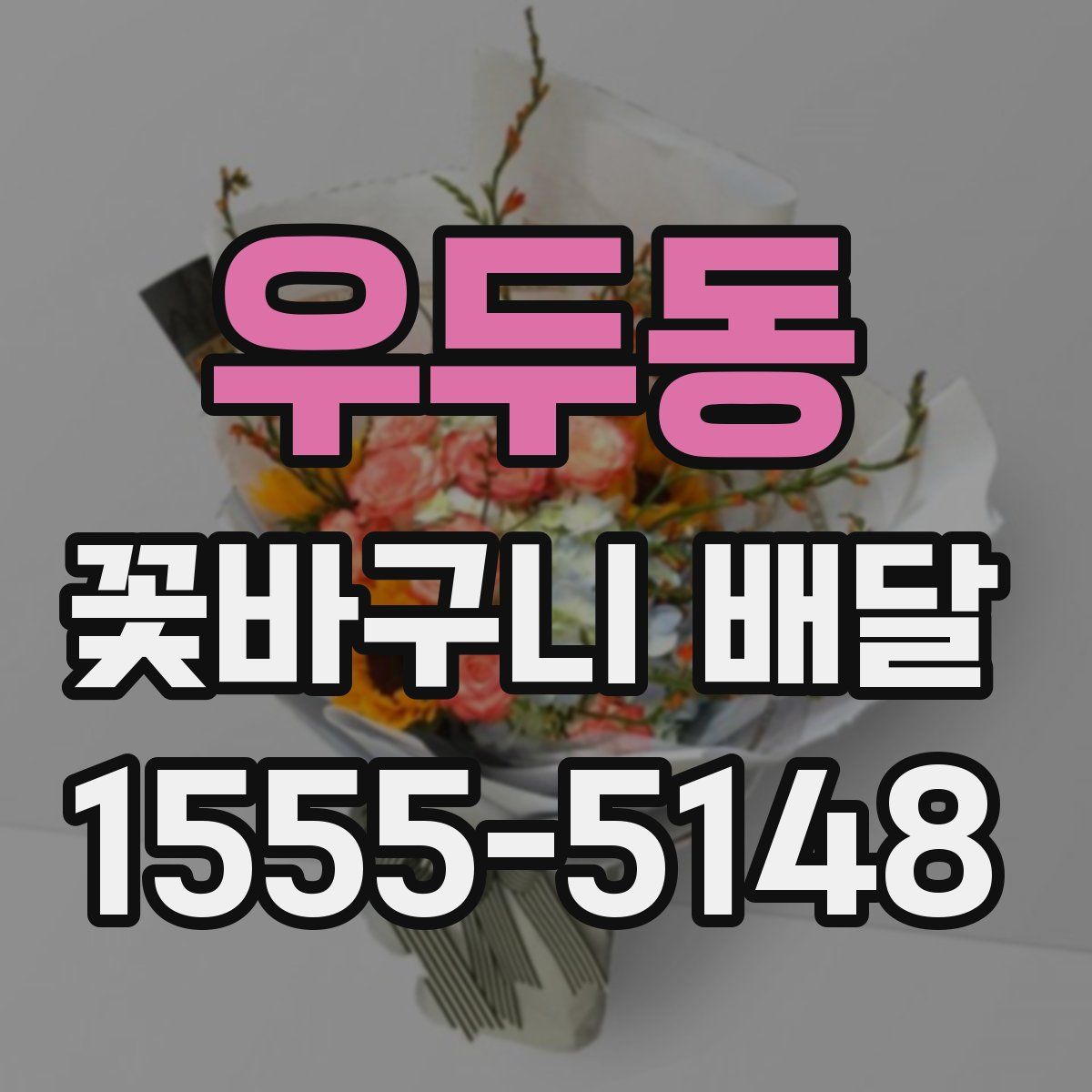 우두동 꽃바구니 배달