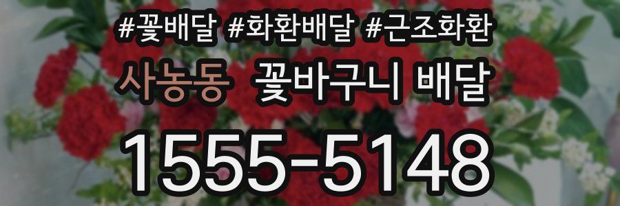 사농동 꽃바구니 배달