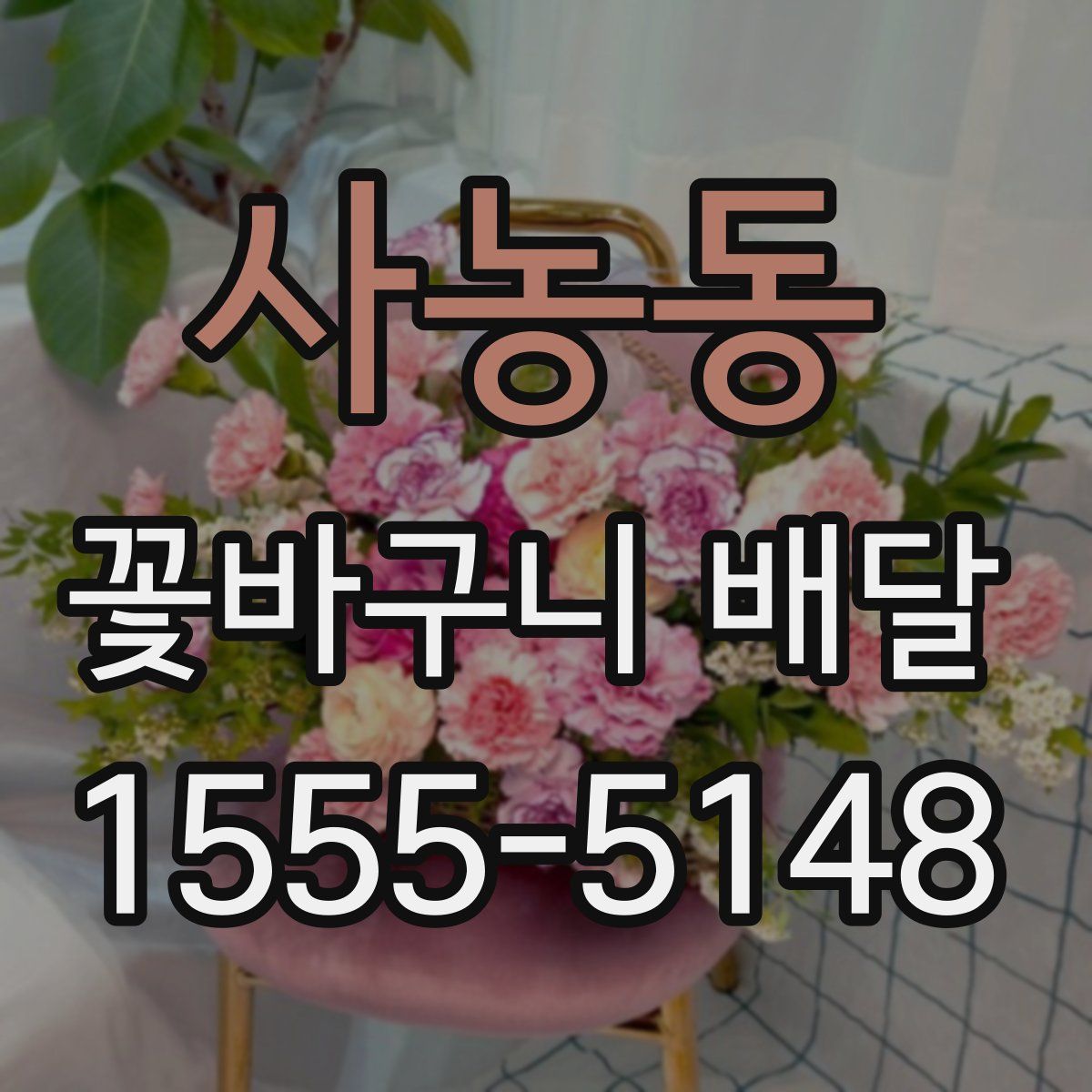 사농동 꽃바구니 배달