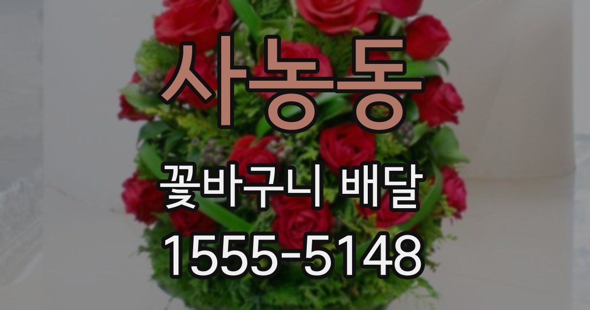 사농동 꽃바구니 배달