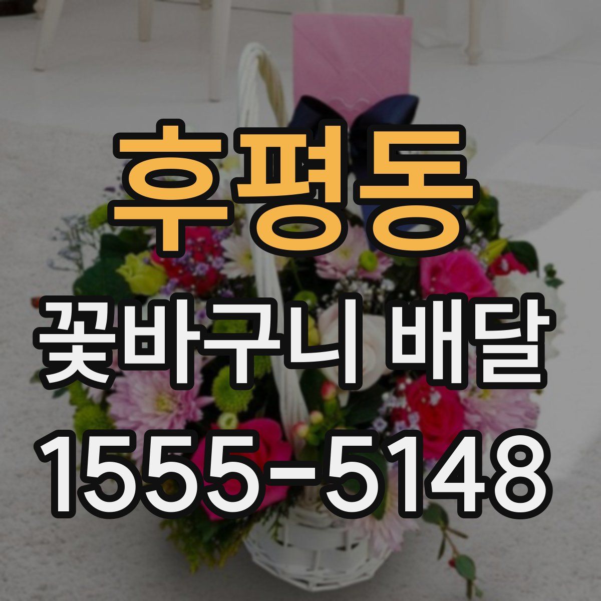 후평동 꽃바구니 배달