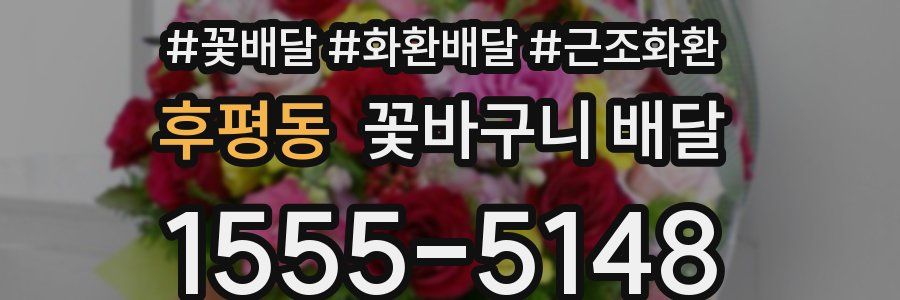 후평동 꽃바구니 배달