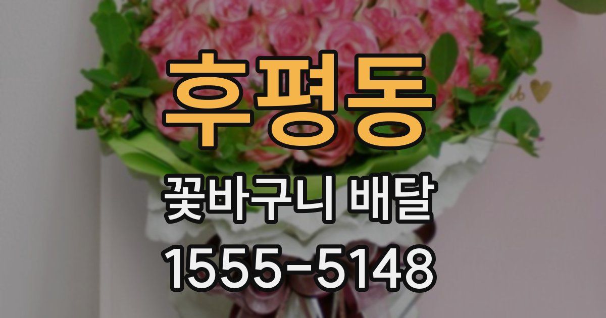 후평동 꽃바구니 배달
